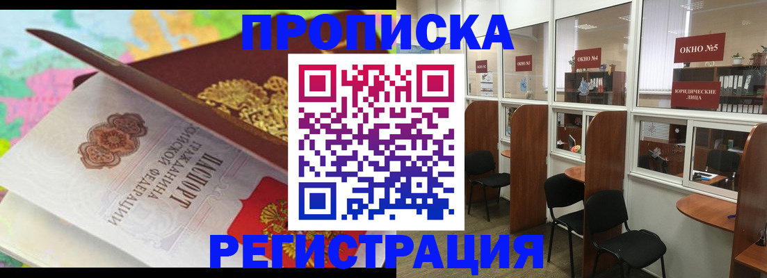 прописка 2025 в Ельце